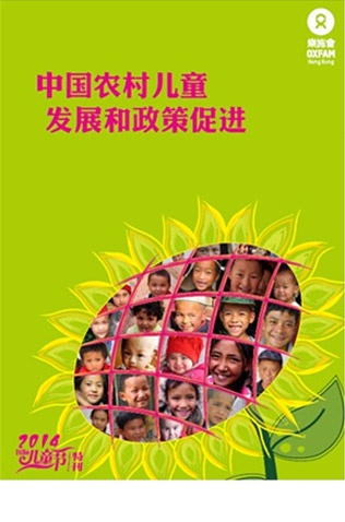 中国农村儿童发展和政策促进