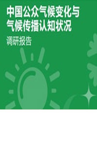 中国公众气候变化与气候传播认知状况调研报告（中文版）