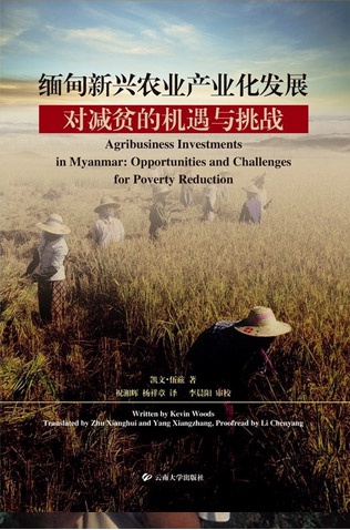 缅甸新兴农业产业化发展对减贫的机遇与挑战