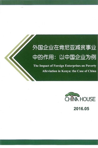 外国企业在肯尼亚减贫事业中的作用：以中国企业为例
