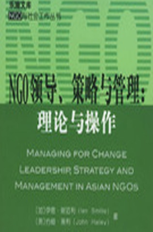 《NGO领导、策略与管理：理论与操作》