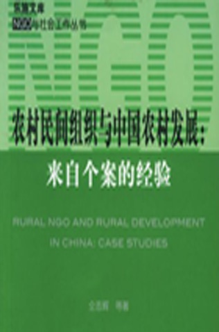 《农村民间组织与中国农村发展：来自个案的经验》