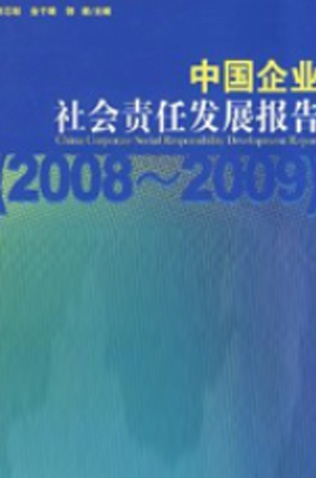 《中国企业社会责任报告2008》