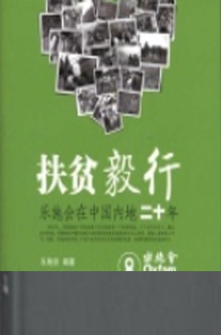 《扶贫毅行——乐施会在中国内地扶贫二十年》