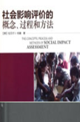 《社会影响评价的概念、过程和方法》