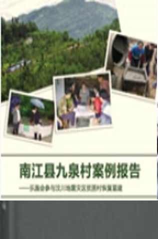 南江县九泉村案例报告——乐施会参与汶川地震灾区贫困村