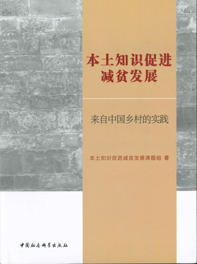 《本土知识促进减贫发展——来自中国乡村的实践》